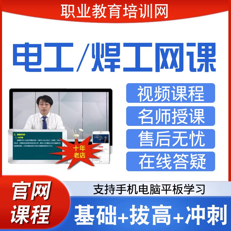 职业教育培训网初级中级高级技师电工视频全套课程焊工网课课件