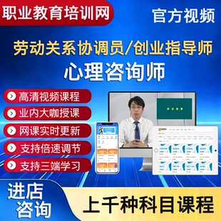 职业教育培训网劳动关系协调员创业指导师心理咨询师视频课程