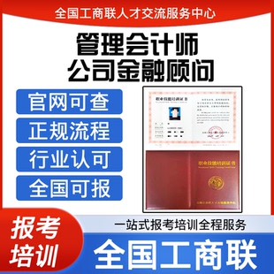 全国工商联高级公司金融顾问证管理会计师证书报名培训