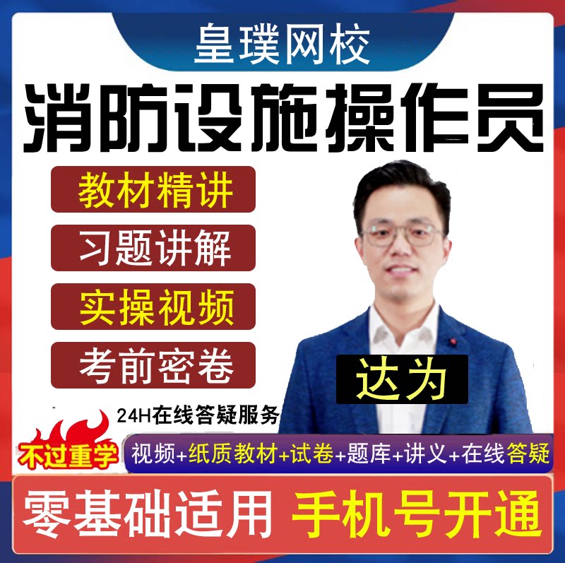 2026初级中级消防设施操作员考试网课件实景实操视频题库教材习题