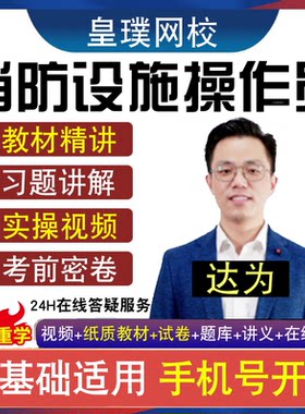 2026初级中级消防设施操作员考试网课件实景实操视频题库教材习题