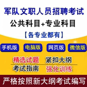 军队文职人员招聘考试公共管理学护理会计经济新闻政治法学真题库