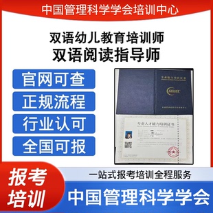 中国管理科学学会双语阅读指导师双语幼儿教育培训师证报考培训