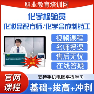 职业教育培训网化学合成制药工化学检验员化妆品配方师视频课程