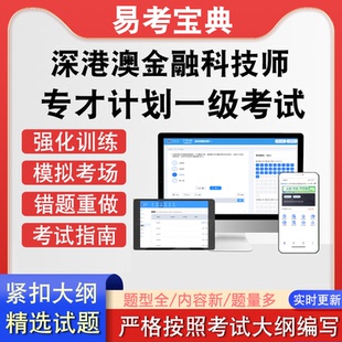 深港澳金融科技师SHMFTPP专才计划一级考试历年考题真题题库软件