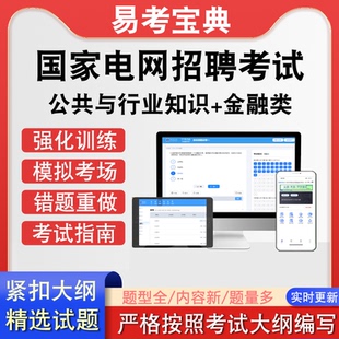 国家电网公共与行业知识金融类招聘考试