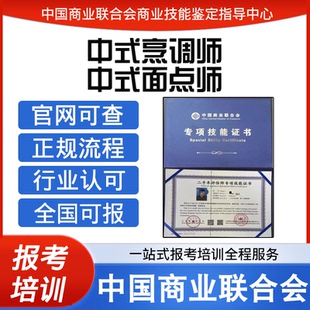 中国商业联合会高级中式烹调师视频中式面点师证书报名培训课程