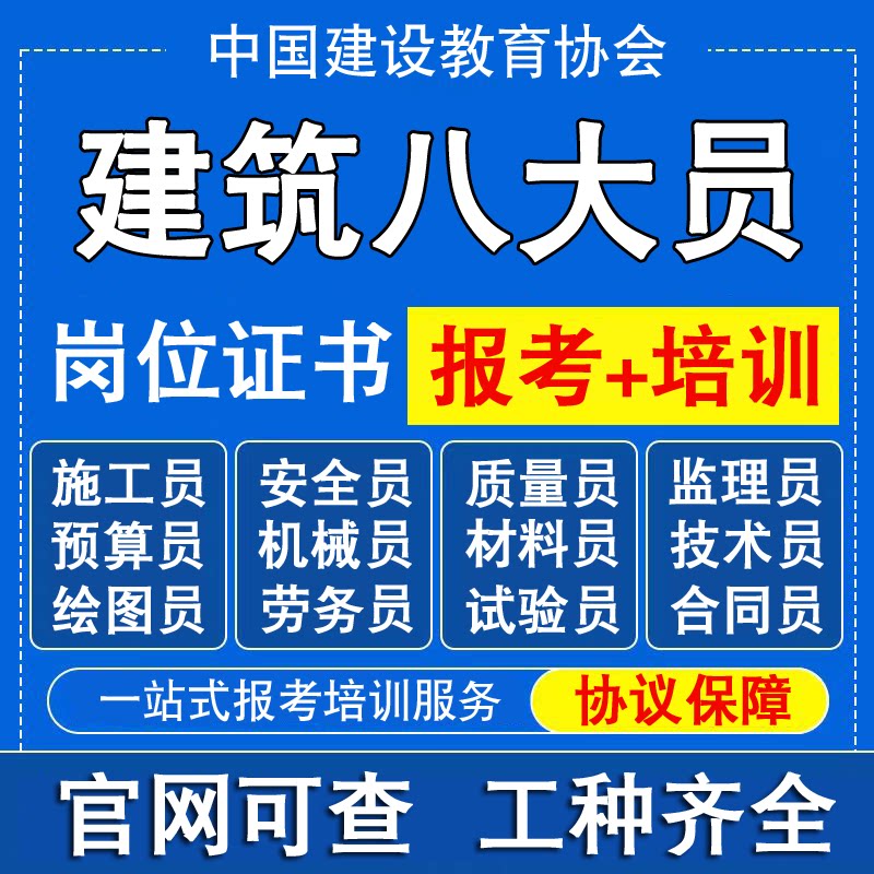 建筑八大员施工员证书安全员证资料员监理员测量质量证书培训报名