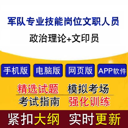 军队专业技能岗位文职人员招聘考试政治理论文印员真题题库模拟