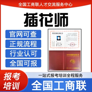 工商联人才交流中心茶艺师评茶师农艺师插花师证书报名培训课程