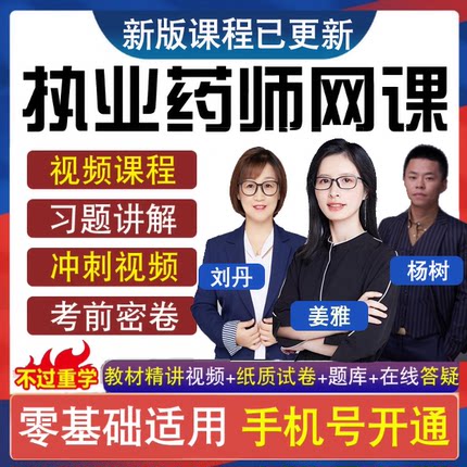 2026年执业药师资格考试网课真题库西药视频中药师课程教材习题