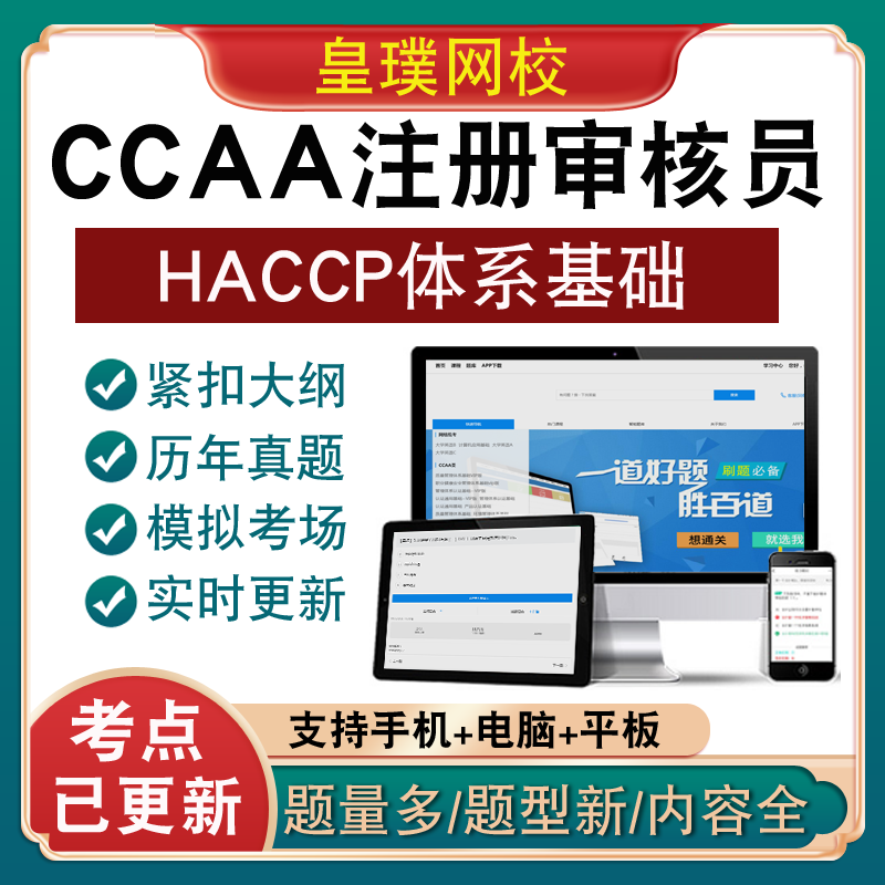 ccaa国家注册审核员考试认证通用管理haccp体系基础视频教材真题
