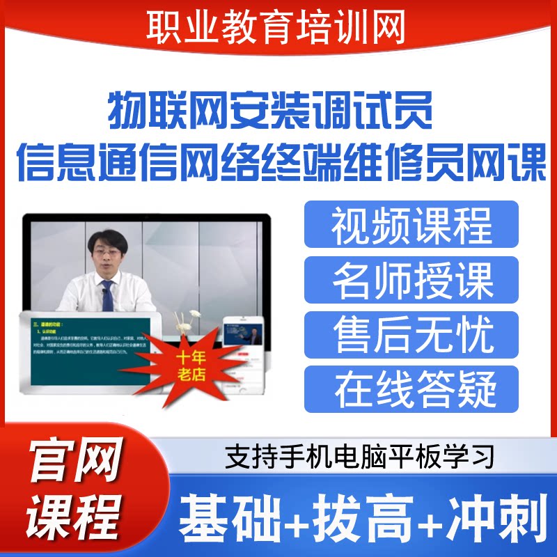 职业教育培训网物联网安装调试员信息通信网络终端维修员视频课程