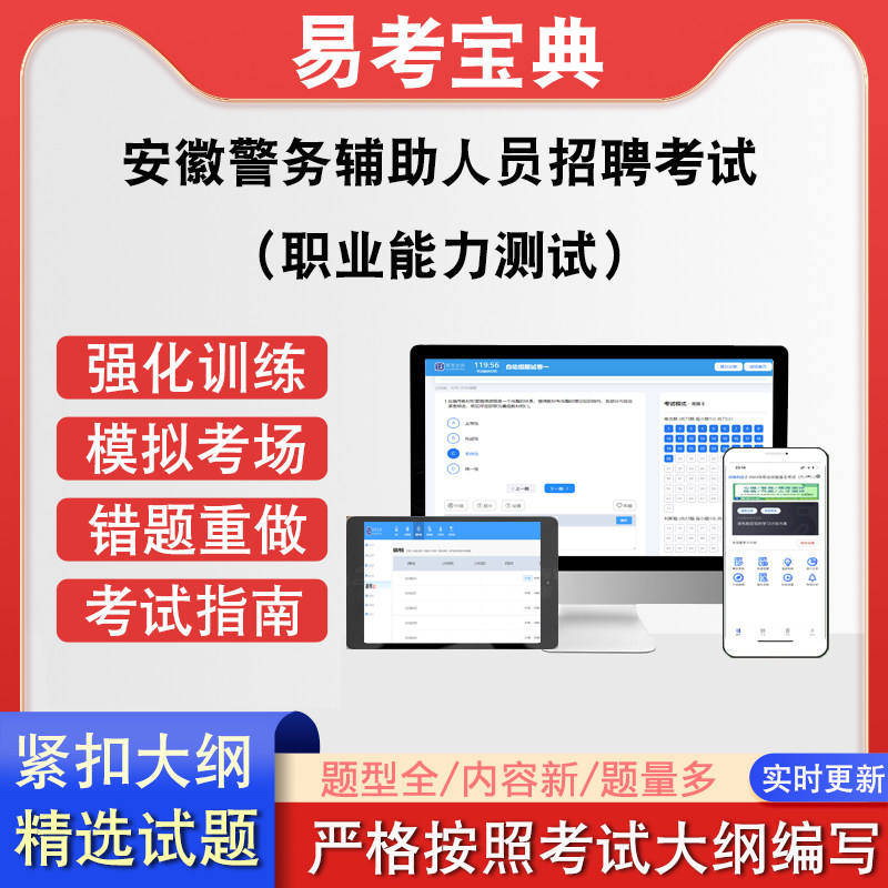 安徽警务辅助人员招聘考试（职业能力测试）在线题库