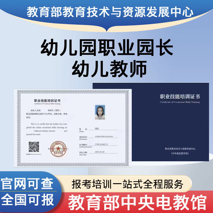 教育部中央电教馆高级幼儿园职业园长证书幼儿教师报考培训课程题