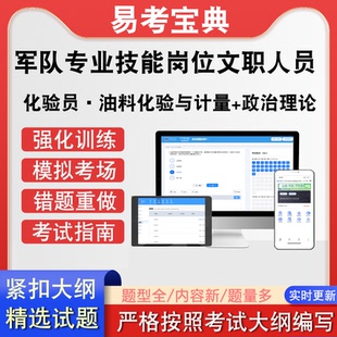 军队专业技能岗位文职人员化验员油料化验与计量政治理论考试题库