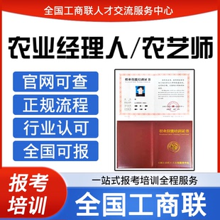 全国工商联农业经理人视频课程职业经理人农艺师证书报名培训