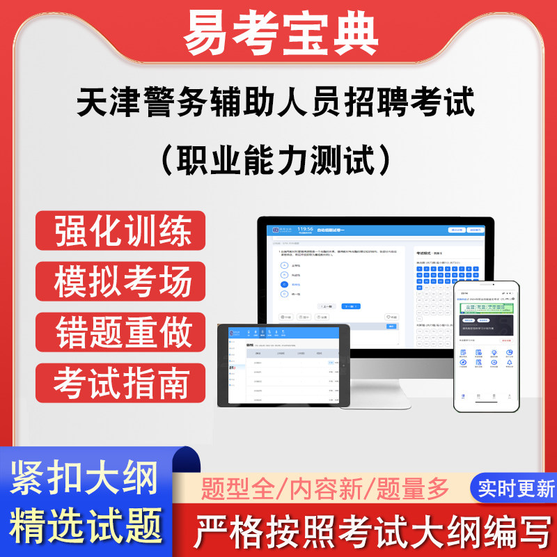 天津警务辅助人员招聘考试（职业能力测试）在线题库