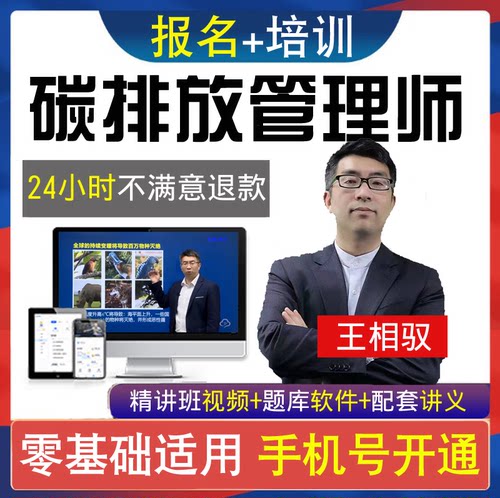 碳排放管理师报名考试培训视频课程题库中高级碳排放管理师网课 - 封面