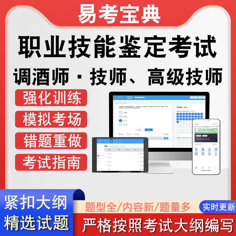 职业技能鉴定调酒师&middot;技师、高级技师考试历年真题题库模拟软件