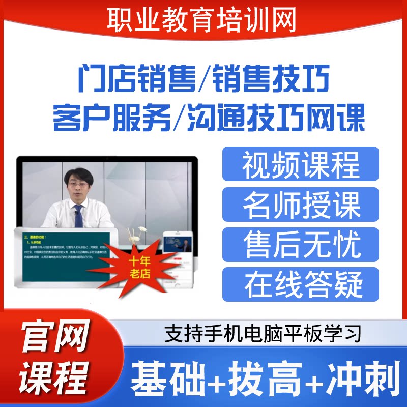 职业教育培训网门店销售销售技巧客户服务沟通技巧视频课程