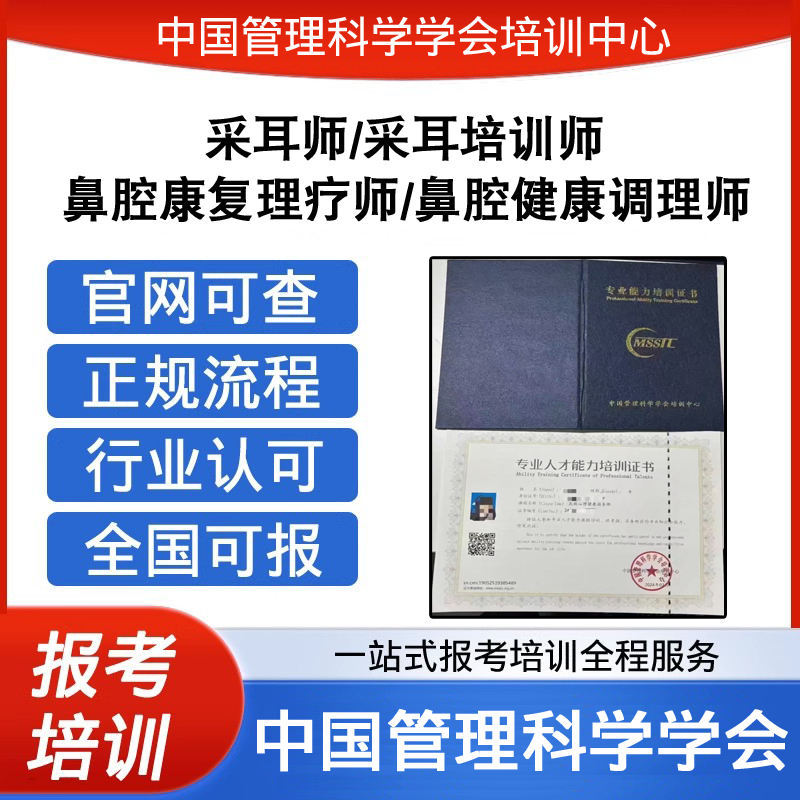 中国管理科学学会采耳培训师鼻腔康复理疗师健康调理师证报考培训
