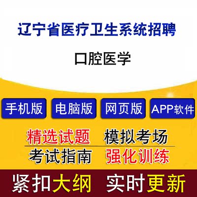 辽宁省医疗卫生系统招聘考试口腔医学历年真题题库章节练习