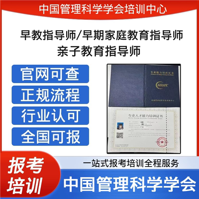 中国管理科学学会早教指导师亲子教育早期家庭教育指导师证书报考