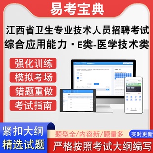 江西省卫生专业技术人员招聘考试综合应用能力E类医学技术类题库