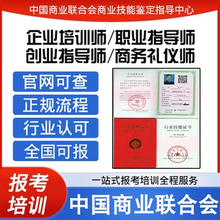 中国商业联合会企业培训师职业创业指导师商务礼仪师证书报名培训