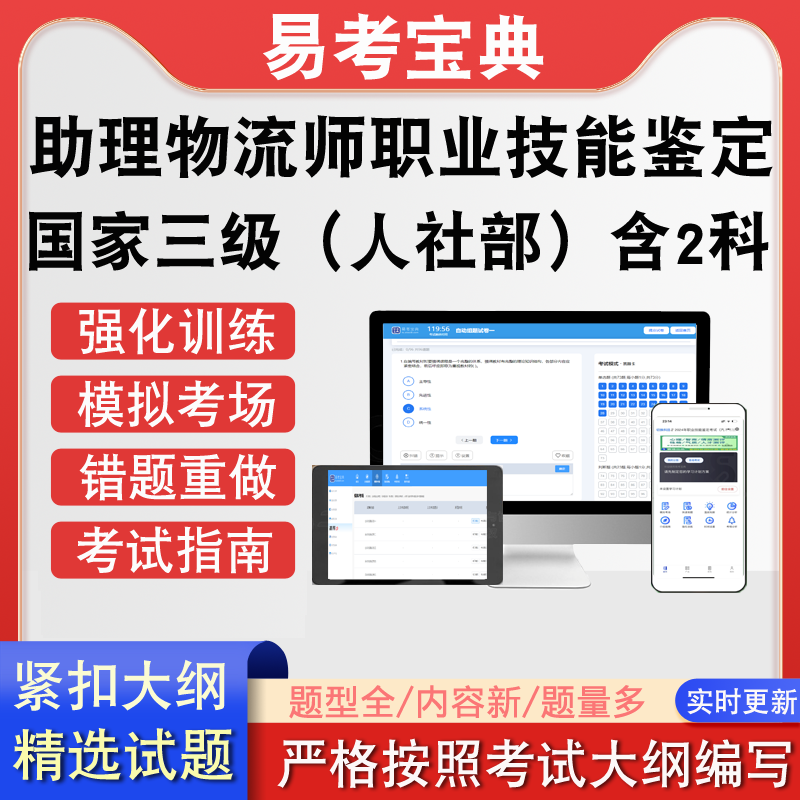 助理物流师人社部国家三级全科职业技能鉴定考试易考宝典软件真题