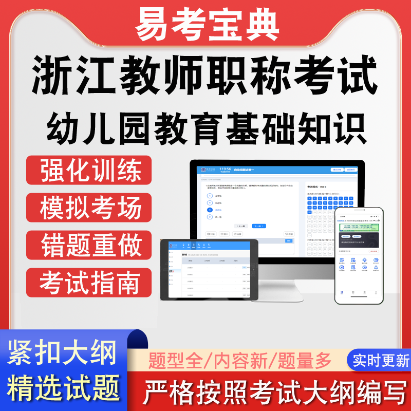 浙江教师幼儿园教育基础知识职称考试历年真题题库模拟软件练习