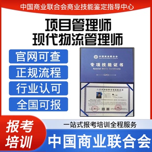 中国商业联合会高级项目管理师证现代物流管理师证书报名培训