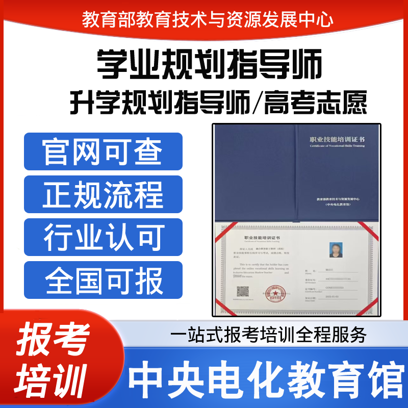 中央电化教育馆学业规划指导师证升学规划指导师高考志愿报考培训