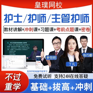 2026护士执业资格初级护师主管护师护理学中级考试视频护资网课题