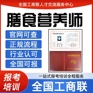 工商联人才交流健康管理师公共营养师膳食营养师证书报名培训课程