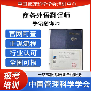 中国管理科学学会高级手语翻译师商务外语翻译师证报考培训