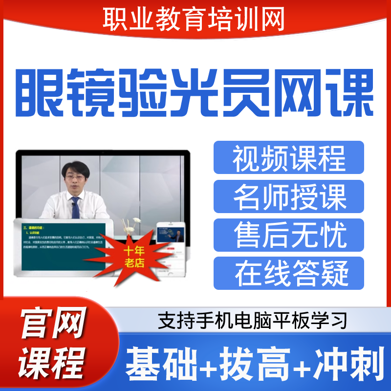 职业教育培训网眼镜验光员视频全