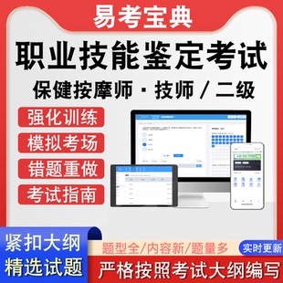 職業(yè)技能鑒定保健按摩師·技師二級考試歷年真題題庫軟件強化訓(xùn)練