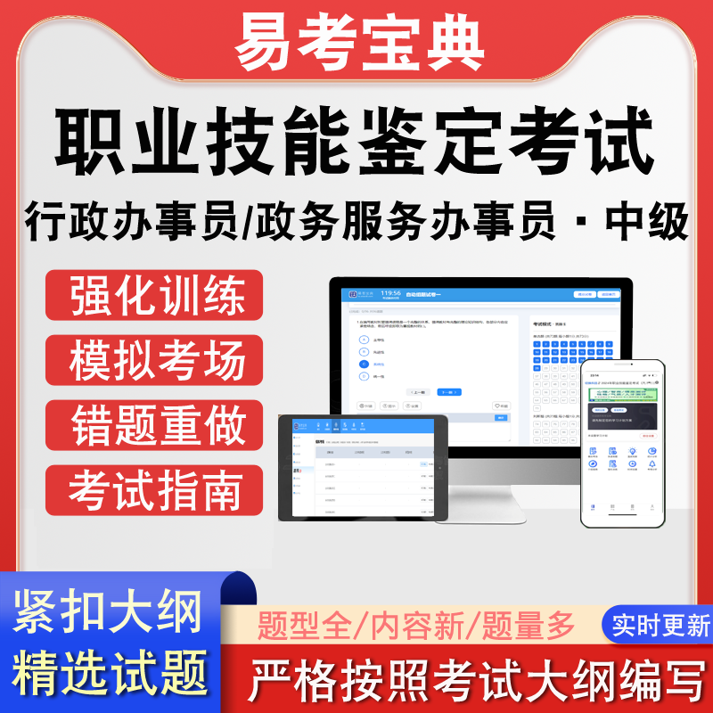 职业技能鉴定行政办事员政务服务办事员·中级考试历年真题题库