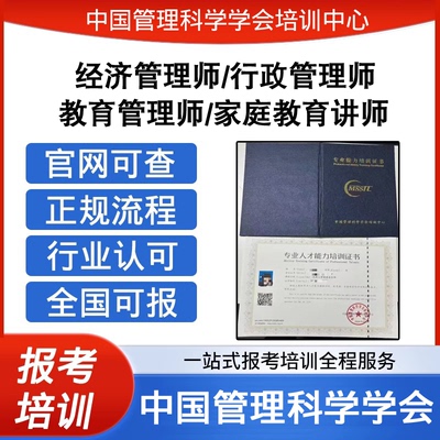 中国管理科学学会家庭教育讲师教育管理师经济行政管理师证报考
