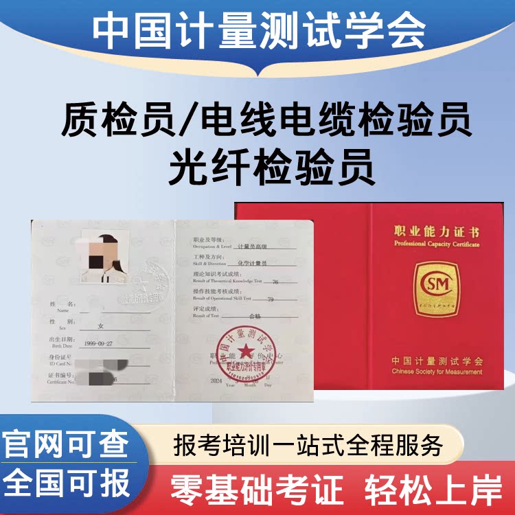 中国计量测试学会质检员证书光纤检验员证电线电缆检验员报考培训