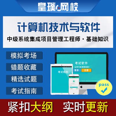 计算机技术与软件考试中级系统集成项目管理工程师基础知识真题库