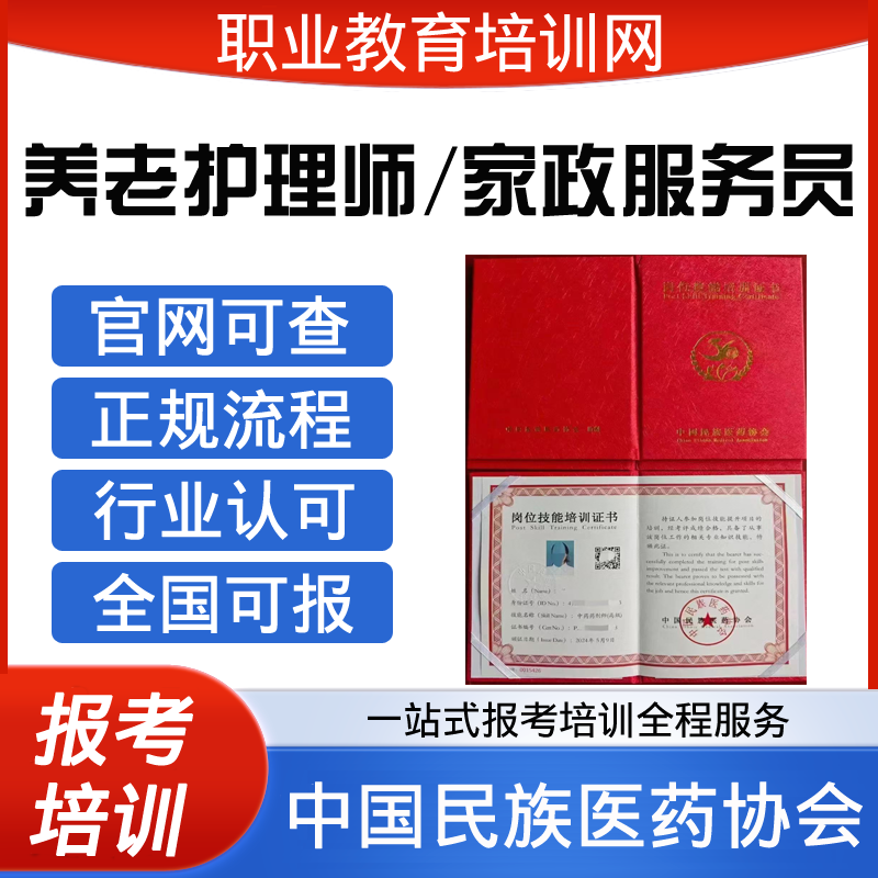 中国民族医药协会高级养老护理师证家政服务员报考培训视频课程