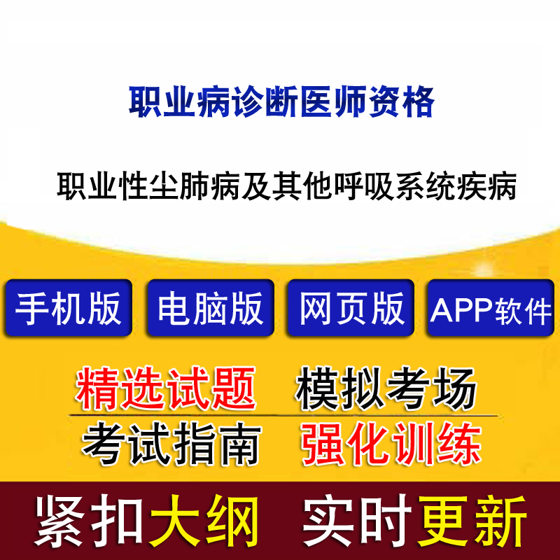 职业病诊断医师资格职业性尘肺病及其他呼吸系统疾病真题题库