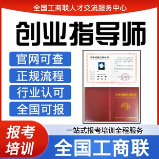 工商联人力资源管理师视频创业指导师证书会展策划师报名培训课程