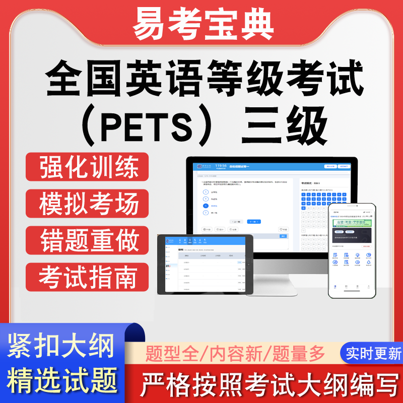 全国英语三级PETS等级考试历年真题题库模拟软件练习强化训练