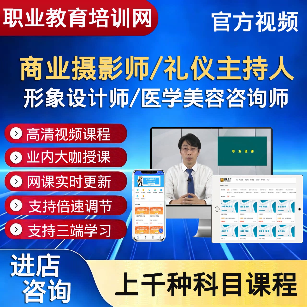 职业教育商业摄影师礼仪主持人形象设计师医学美容咨询师视频课程
