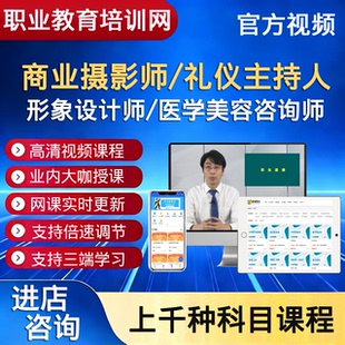 职业教育商业摄影师礼仪主持人形象设计师医学美容咨询师视频课程