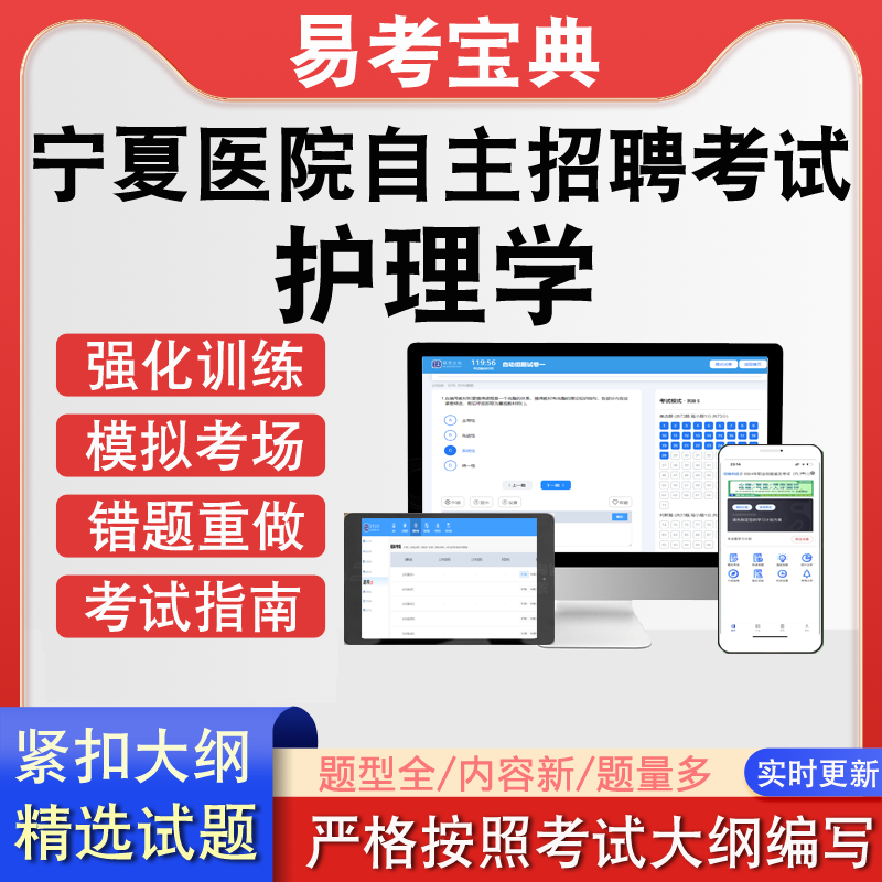 宁夏自治区医院自主招聘护理学考试历年真题题库模拟软件练习